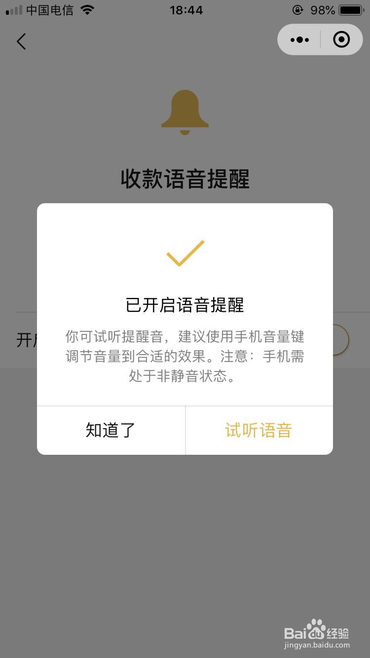 微信收款支付声音怎么打开