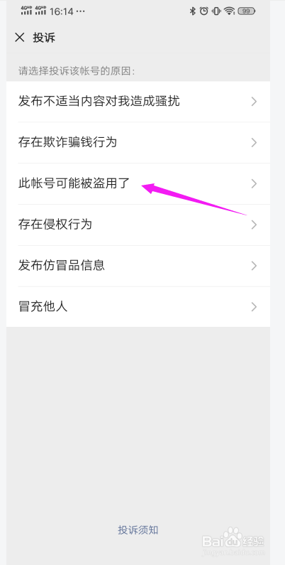 怎么投诉微信好友