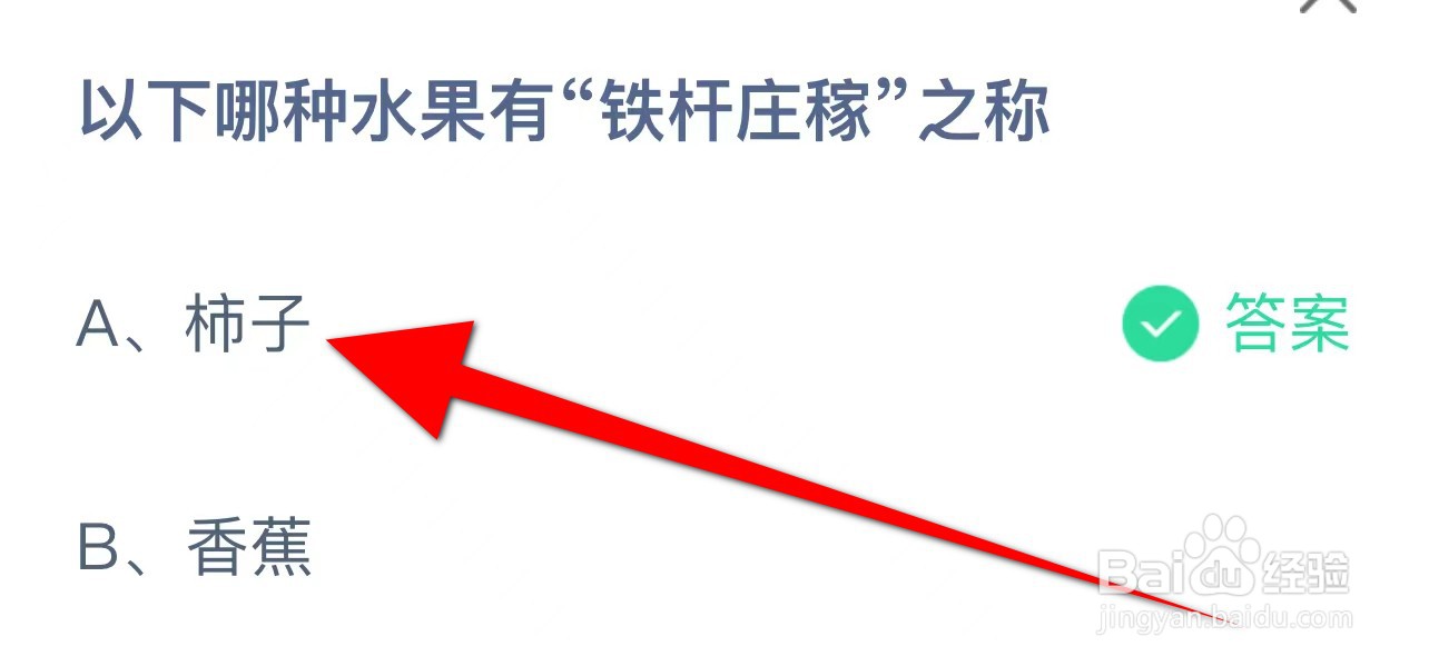 蚂蚁庄园答案以下哪种水果有“铁杆庄稼”之称