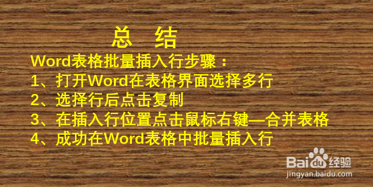 word表格批量插行