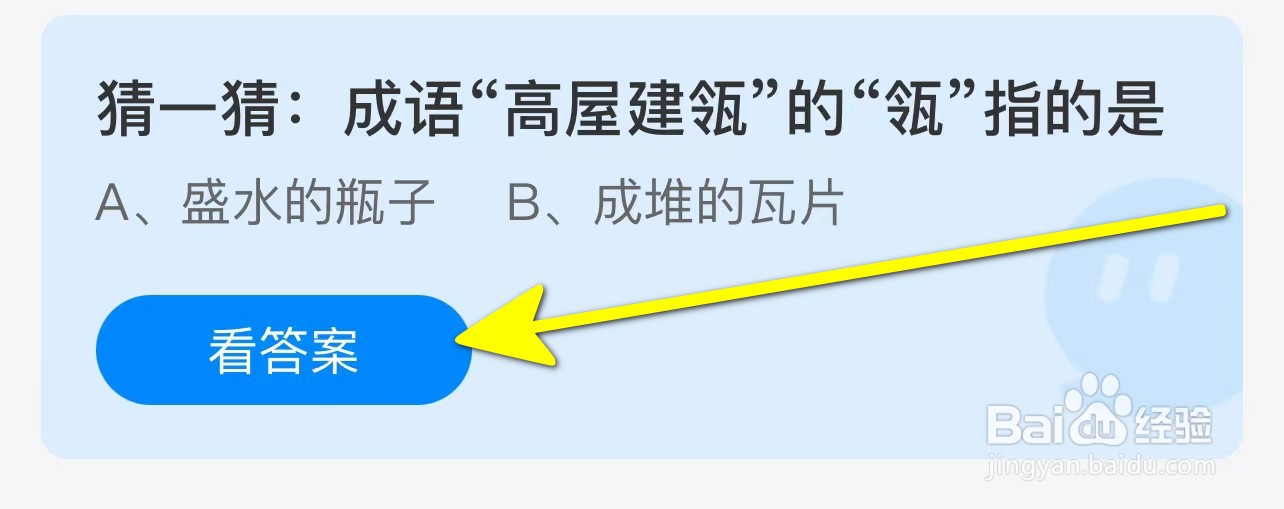 蚂蚁庄园成语“高屋建瓴”的“瓴”指的是？