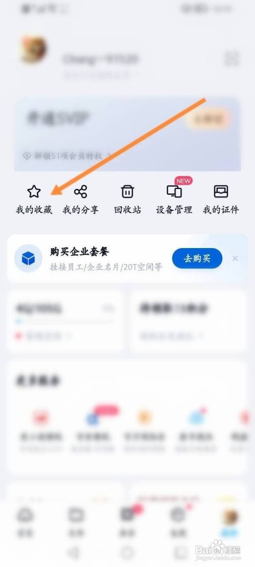 如何使用百度网盘APP查看收藏的内容