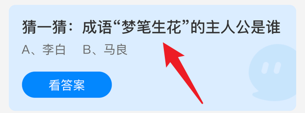 梦笔生花的主人公是谁？蚂蚁庄园