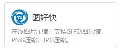 有哪些免费好用的图片压缩软件