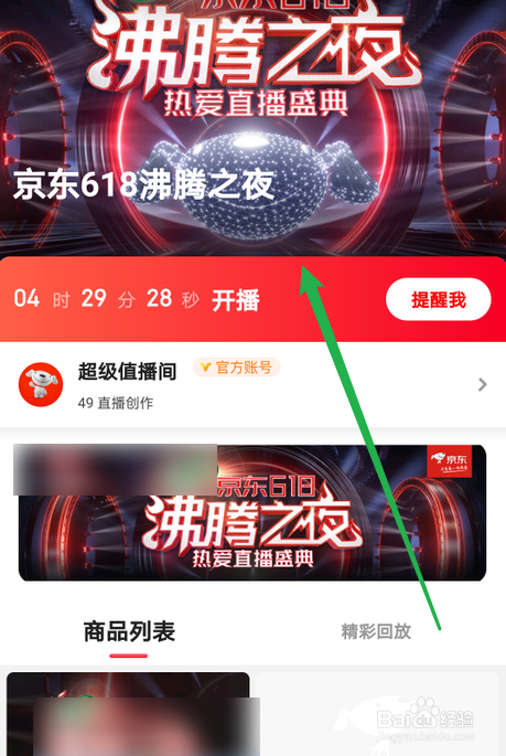 京东618沸腾之夜直播在哪看？