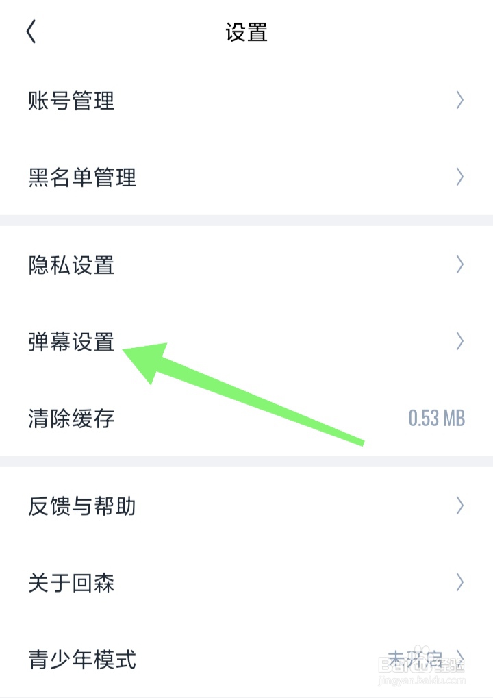 回森APP如何关闭记住弹幕开关状态功能