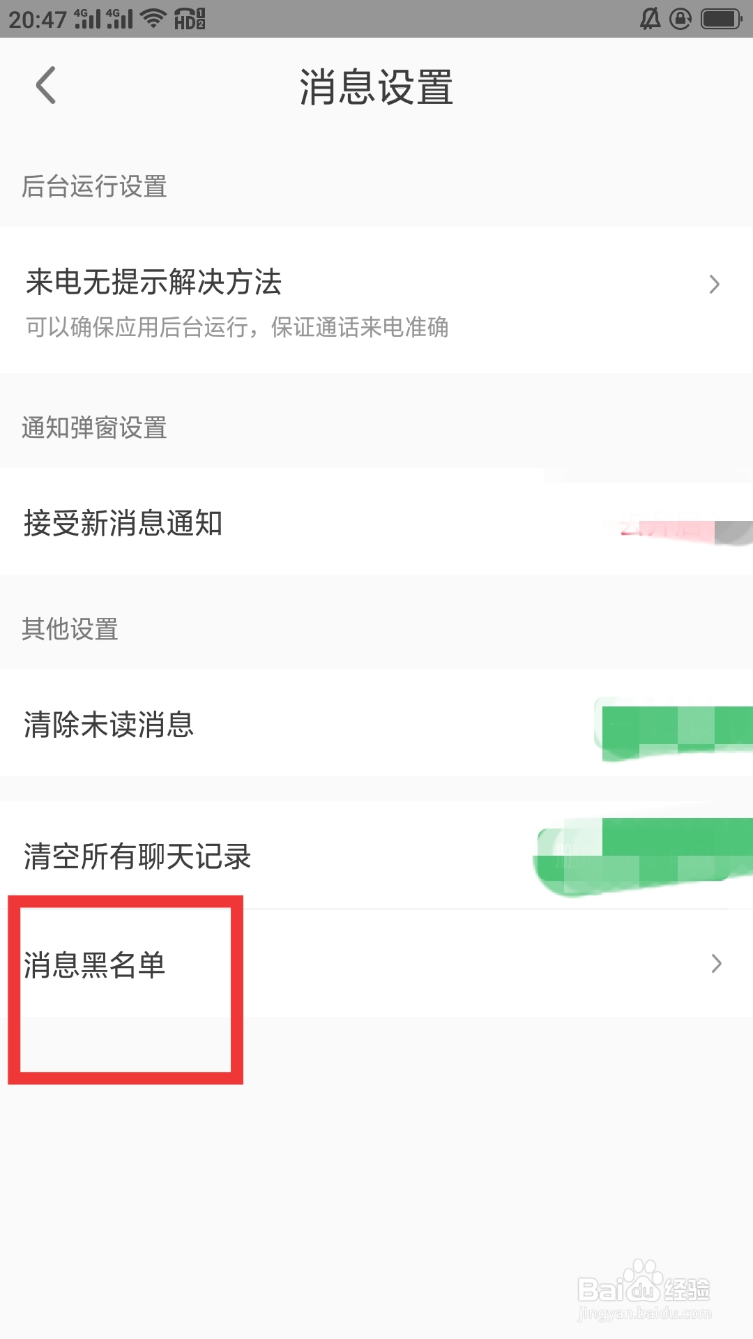 缘来客APP如何设置消息黑名单功能