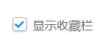 2345浏览器怎么设置显示收藏栏