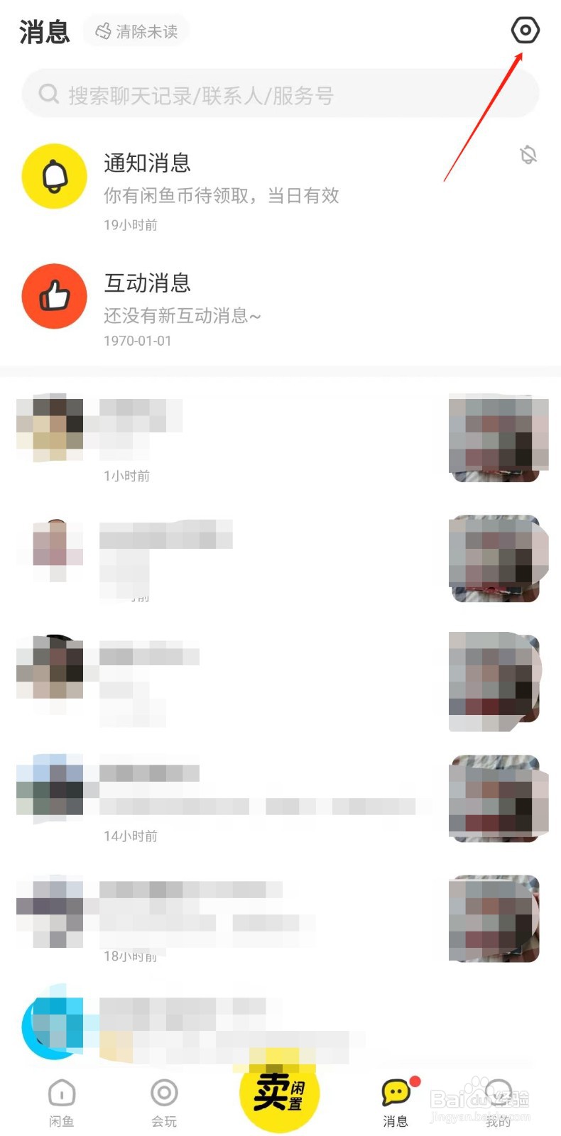 闲鱼怎样设置只接收交易聊天消息