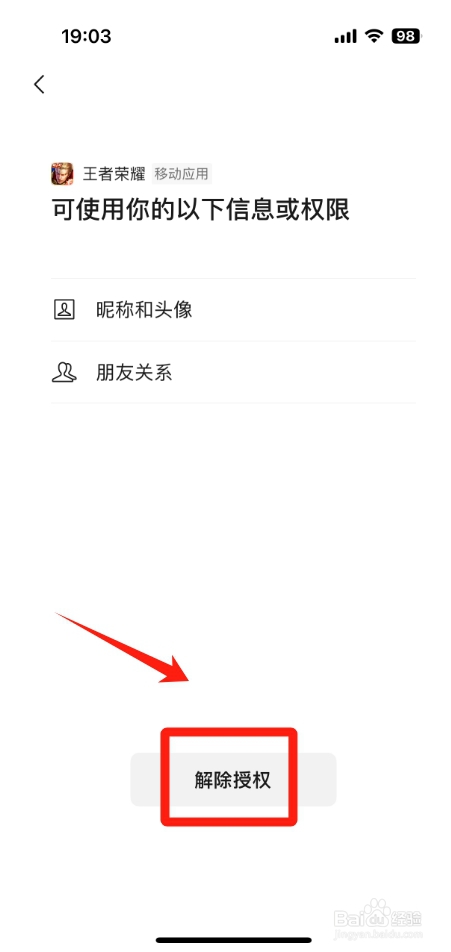 微信怎么取消王者荣耀授权