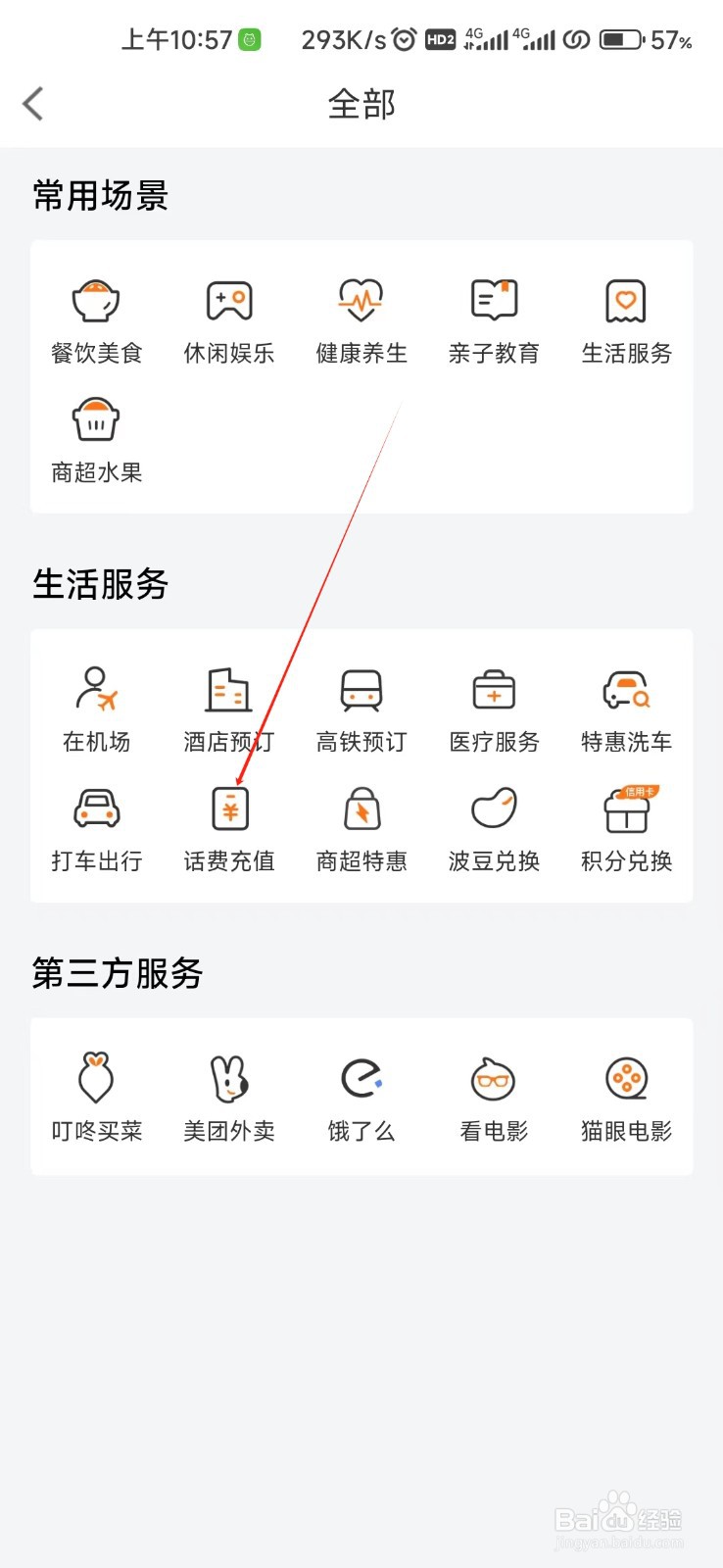 宁波银行怎样找到话费充值
