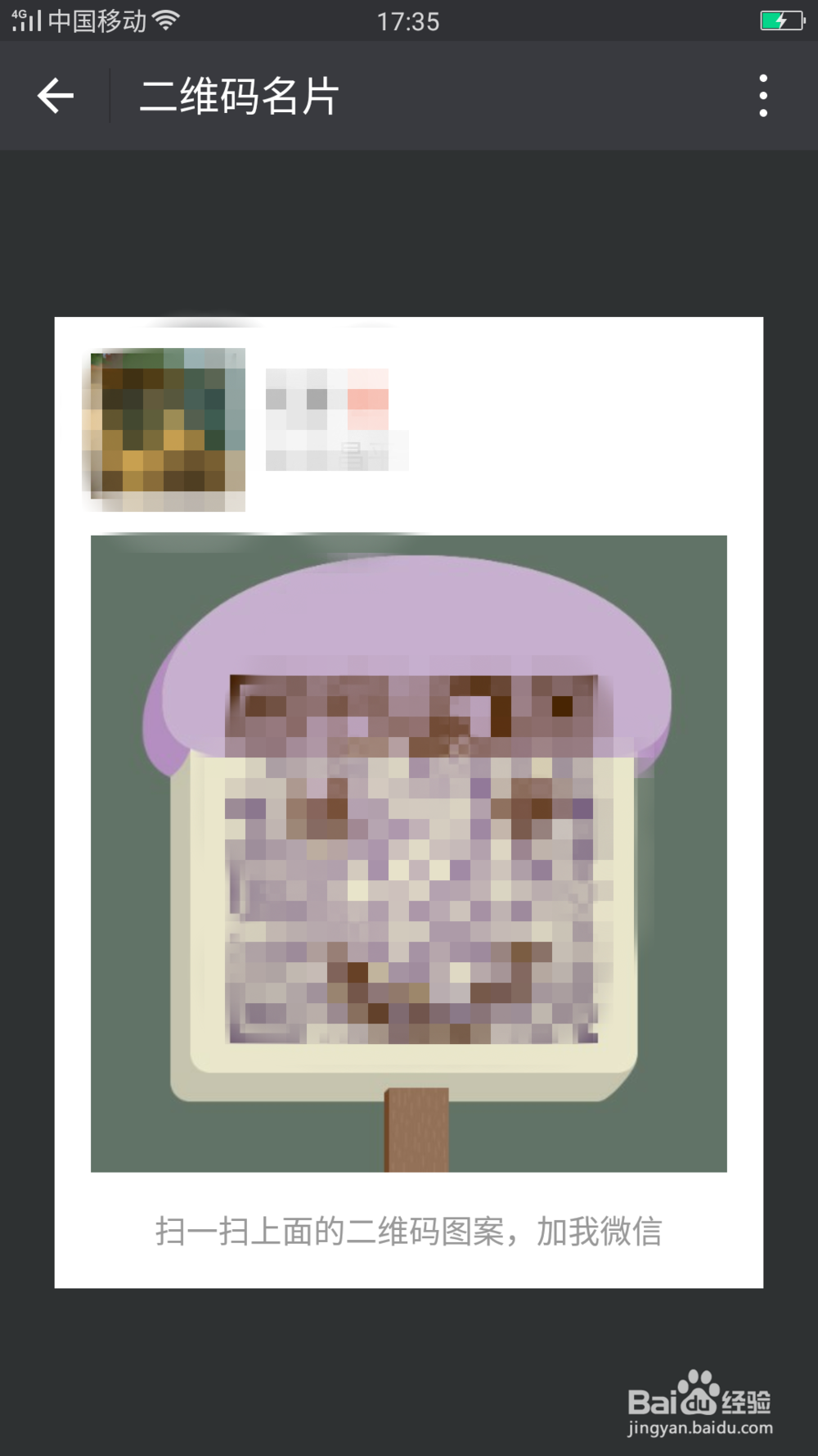 微信如何更改二维码名片样式？
