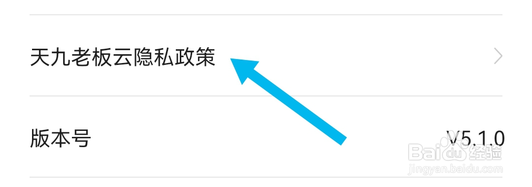 天九老板云软件如何查看隐私政策