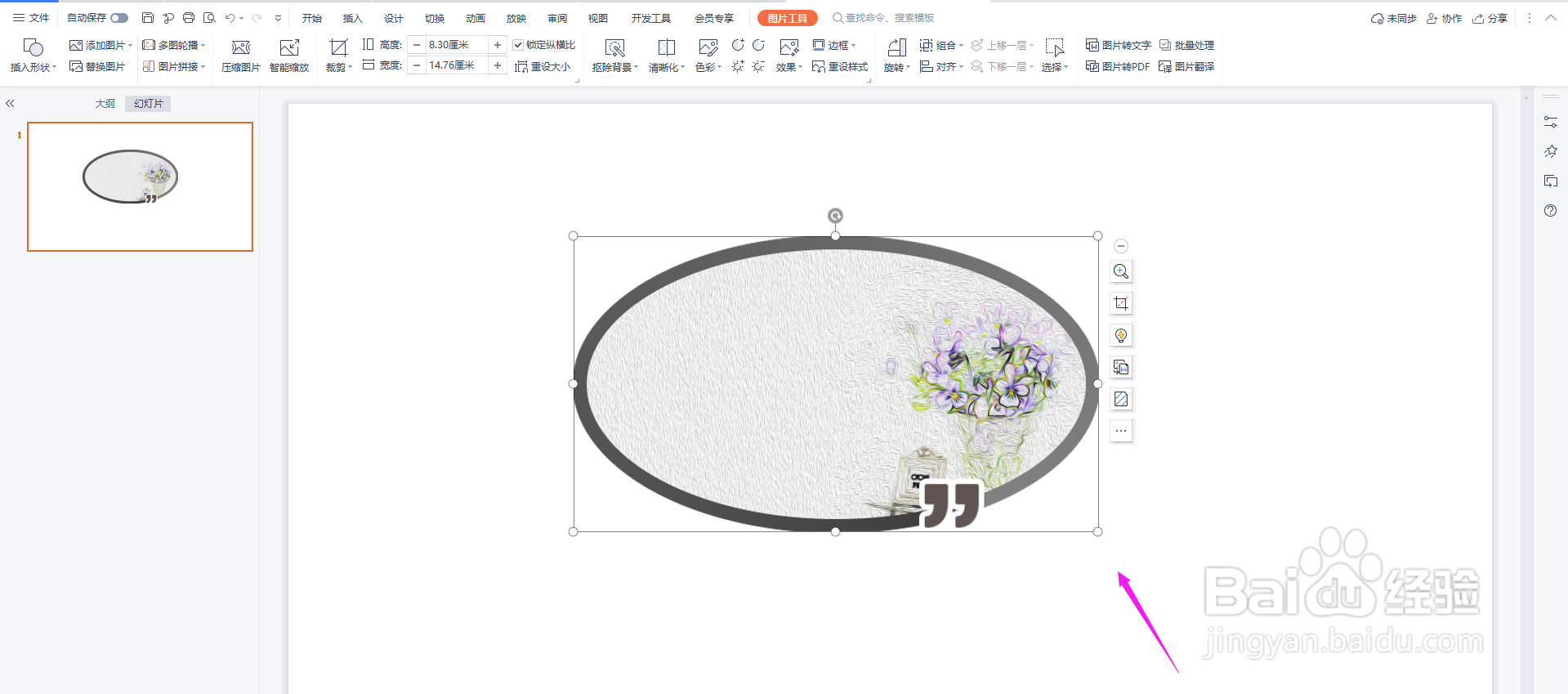 PPT图片怎么添加圆形边框