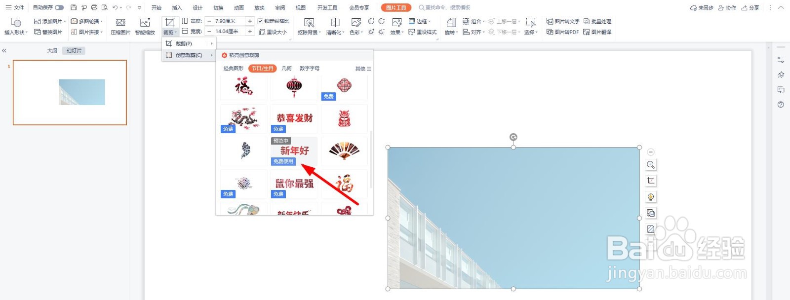 PPT图片怎么裁剪成新年好