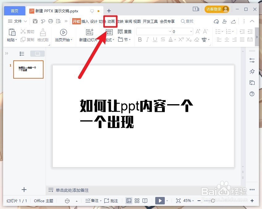 如何让ppt内容一个一个出现