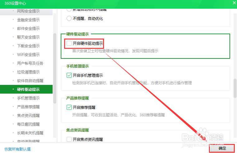 360安全卫士关闭硬件驱动提示