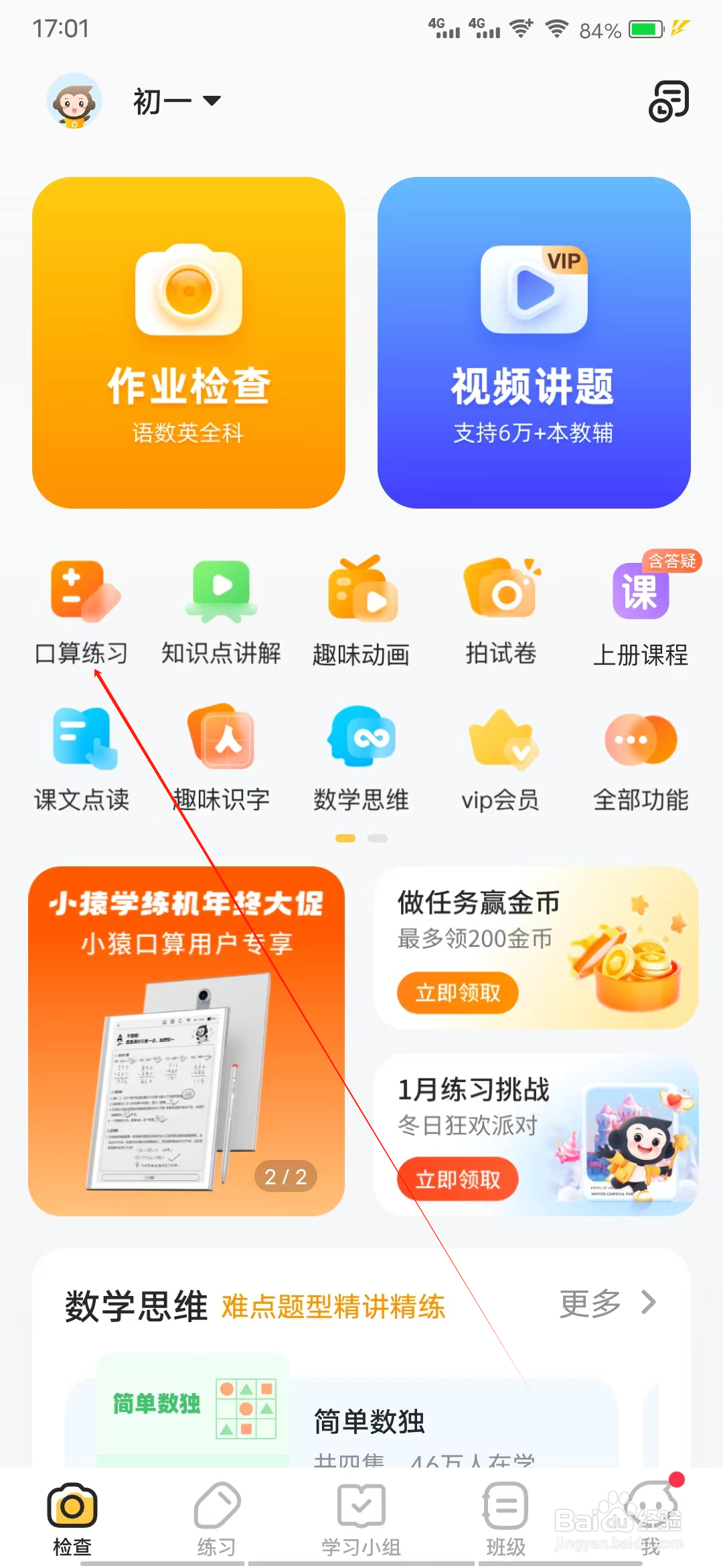 小猿口算怎样查看口算练习