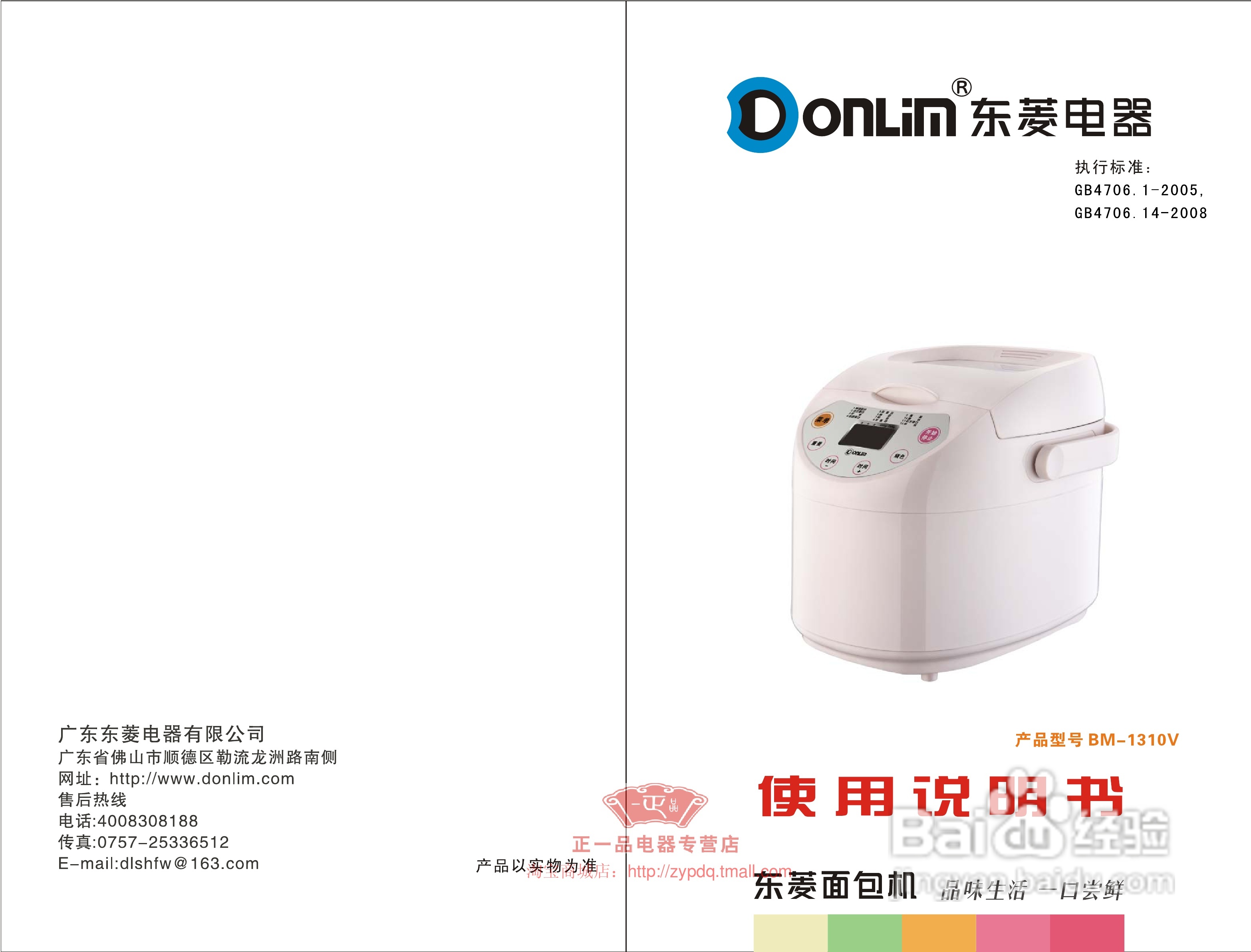 东菱电器BM-1310V面包机说明书