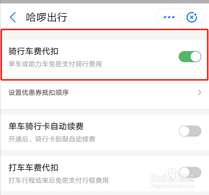 哈啰出行如何关闭免密支付？