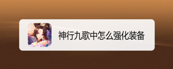 神行九歌中怎么强化装备