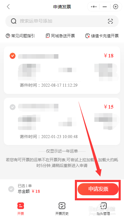 如何在顺丰速运软件中申请发票