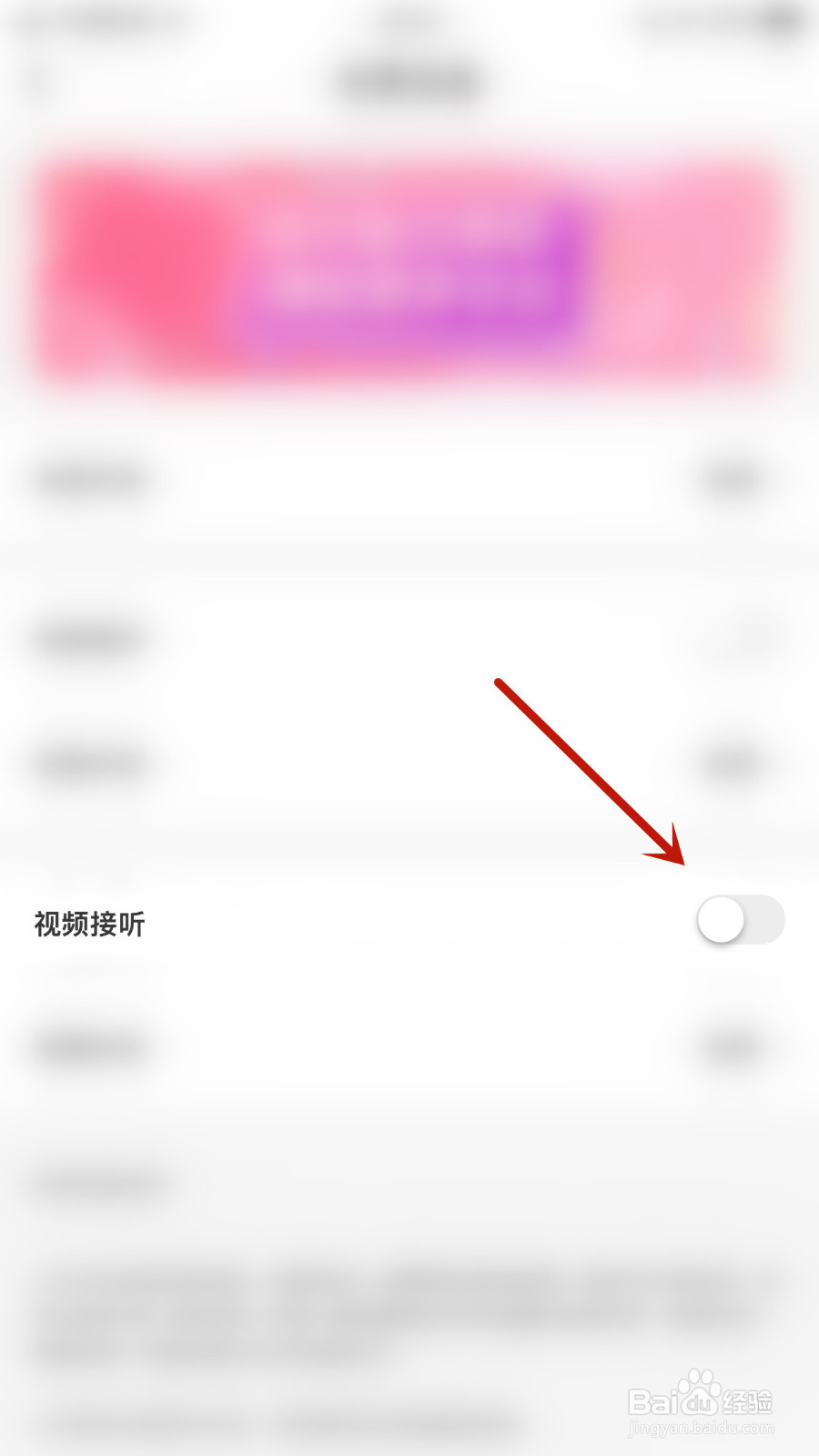 怎样设置爱语视频接听启用