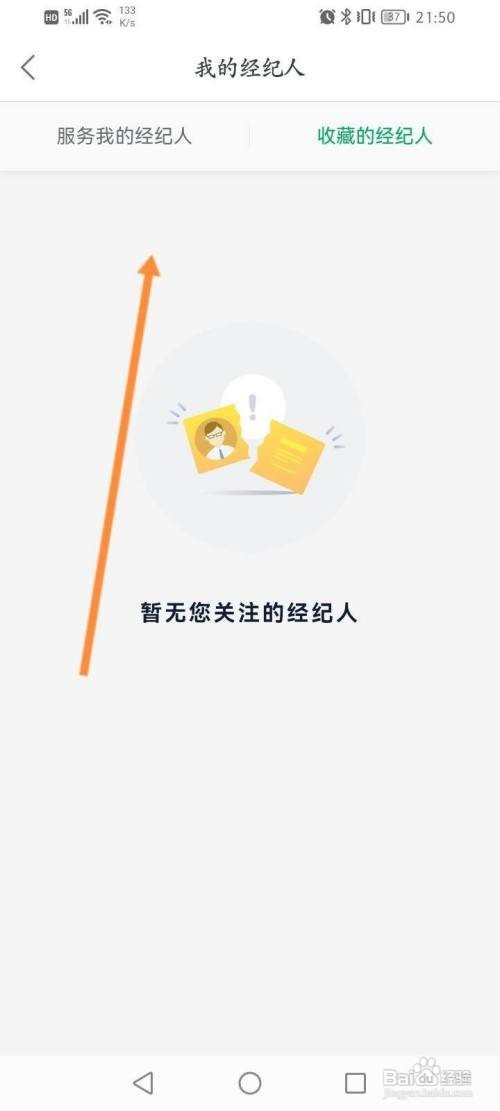 如何使用链家APP查看收藏的经纪人