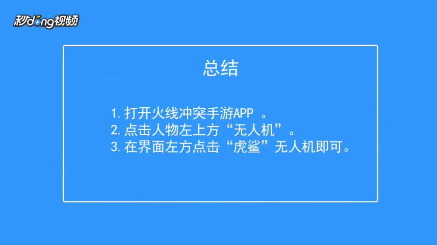 火线冲突如何查看虎鲨无人机