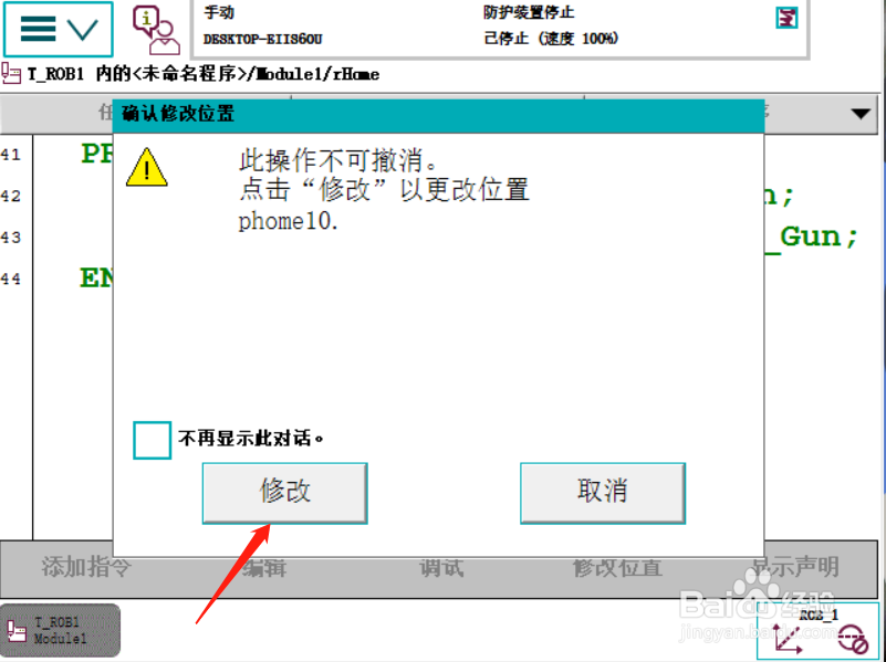 ABB示教器修改位置