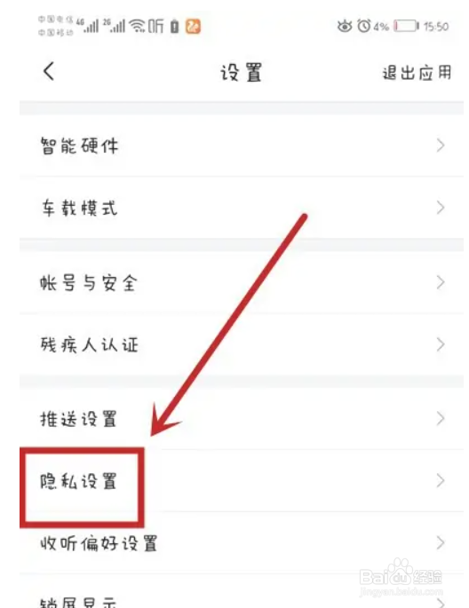喜马拉雅在哪里设置秘密收听