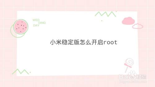 小米稳定版怎么开启root