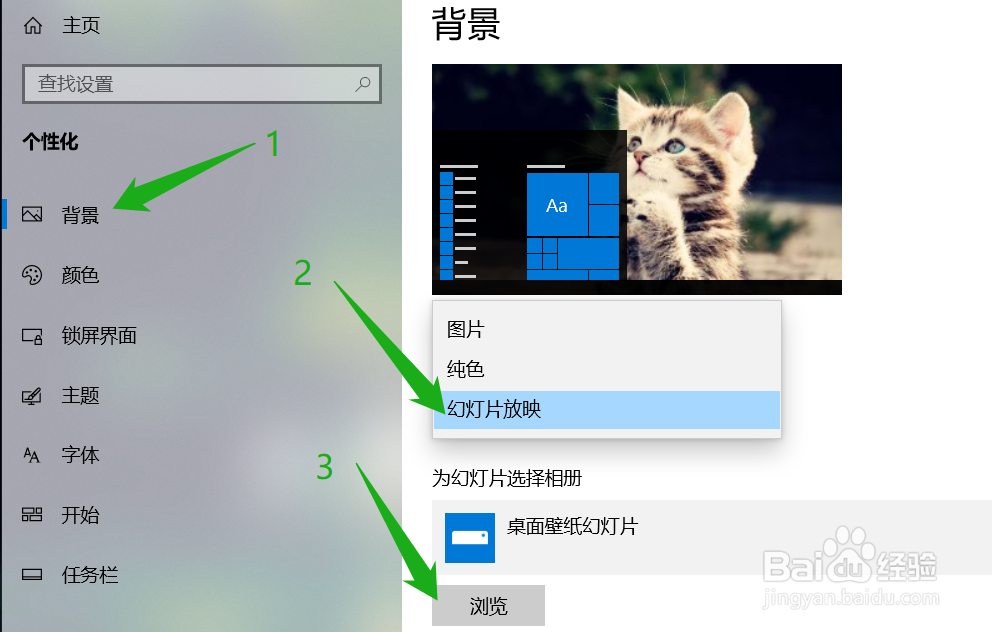 win10如何设置桌面壁纸,并自动切换