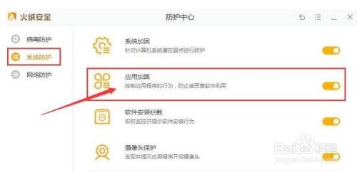 火绒安全软件如何启用应用加固功能