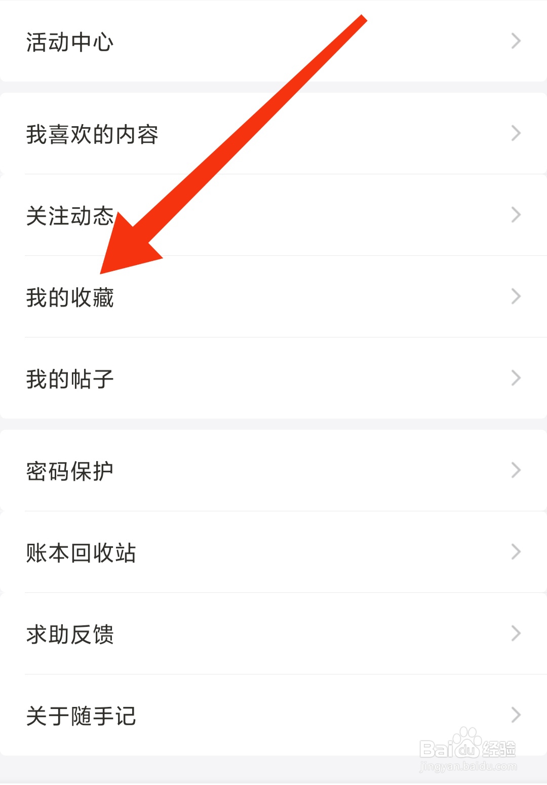 随手记的收藏在哪里查看