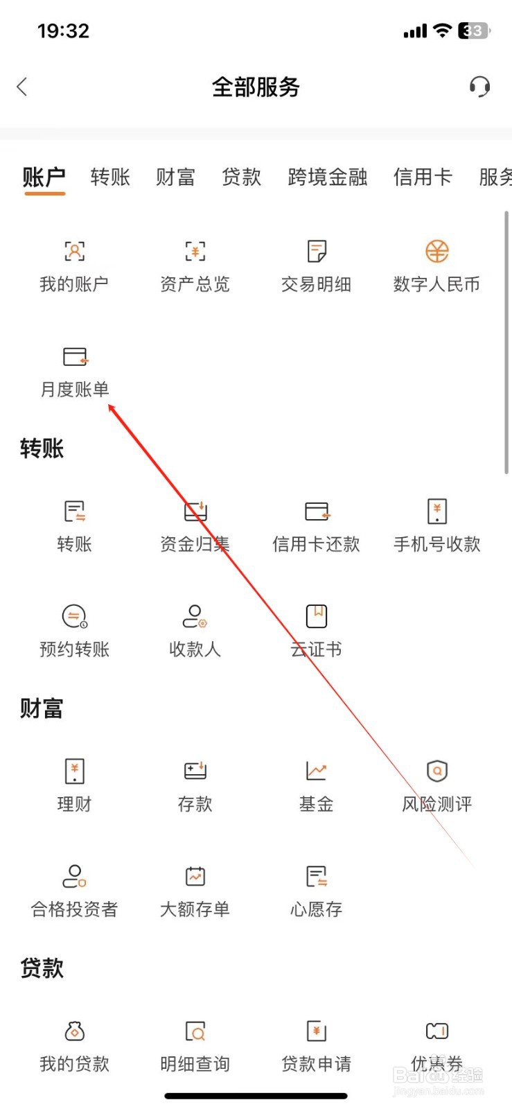 温州银行如何查看月度账单