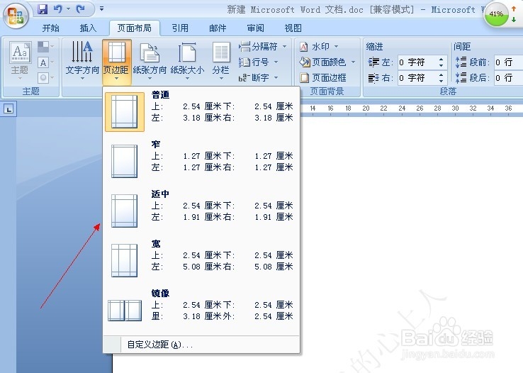 如何调整word文档的页边距