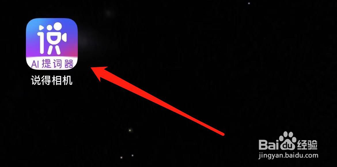 说得相机如何进入AI提词拍？