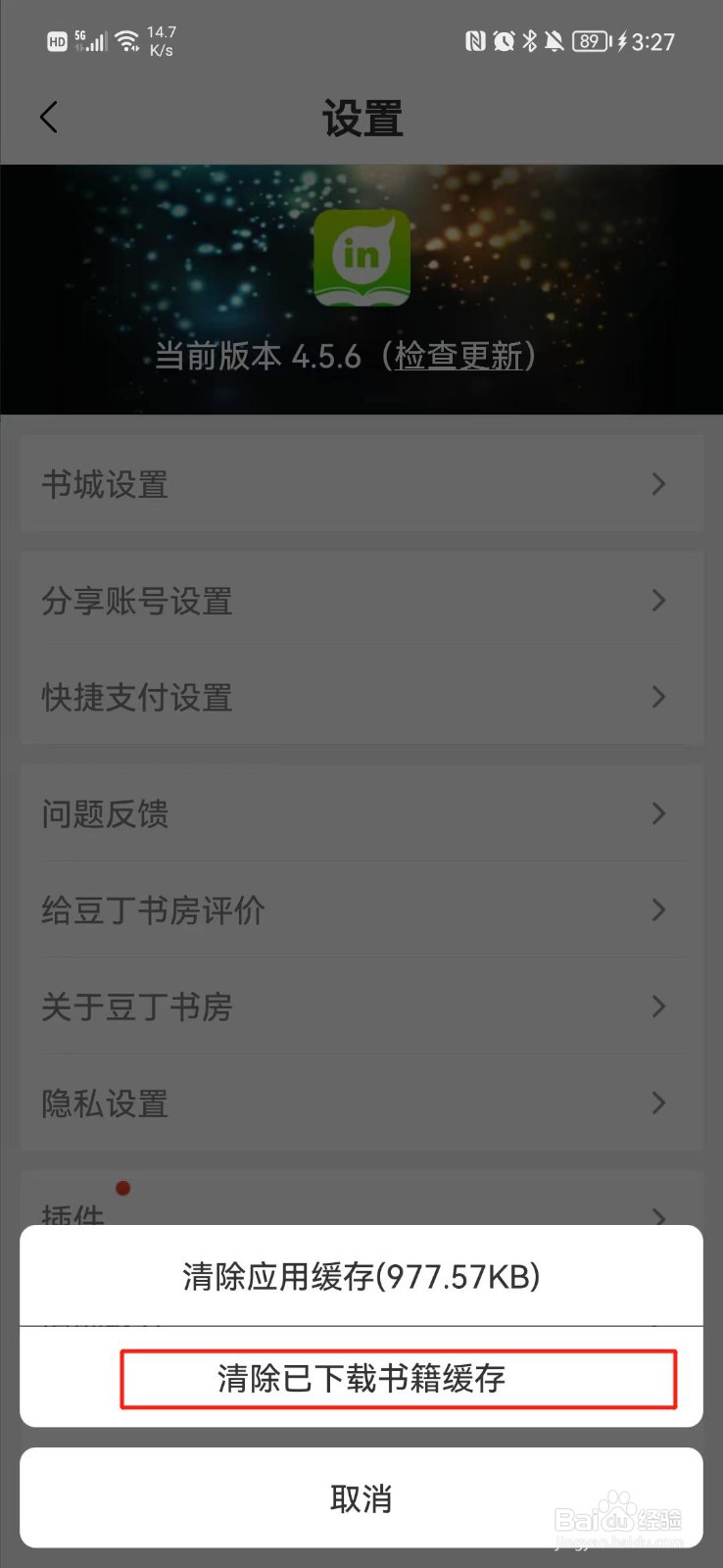 豆丁书房怎么清除下载书籍缓存