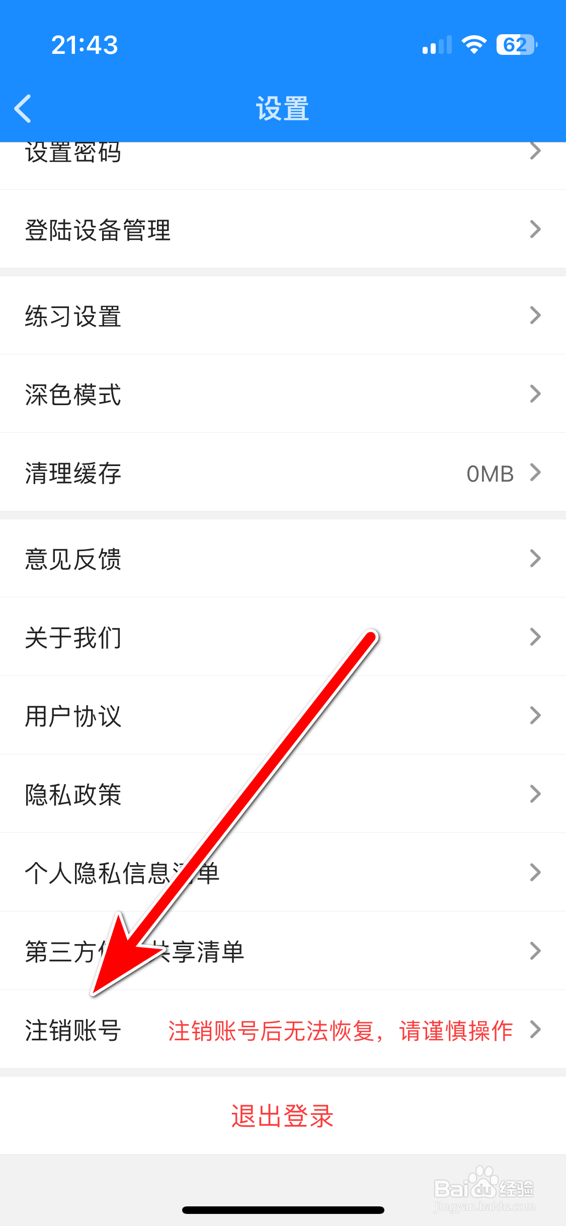 考试宝如何注销账号