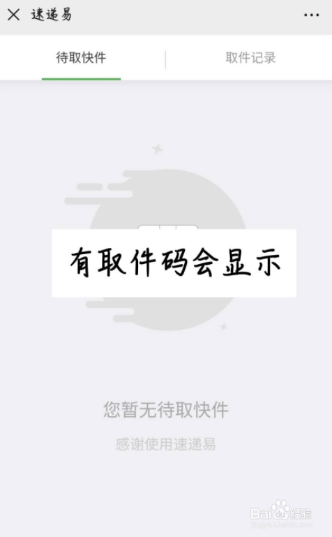 中邮速递易微信公众号怎么查看取件码