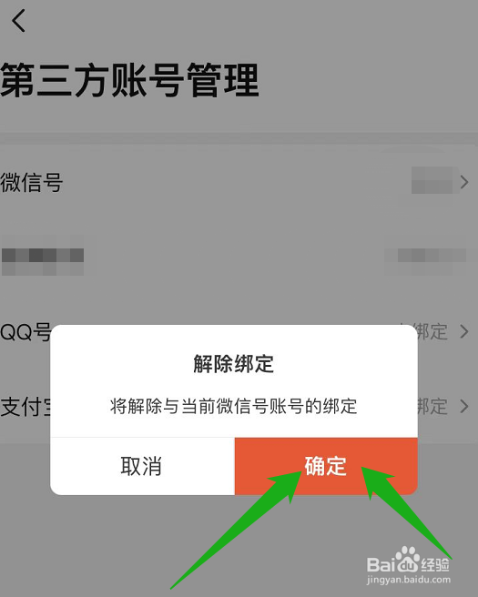 当当怎么解绑微信