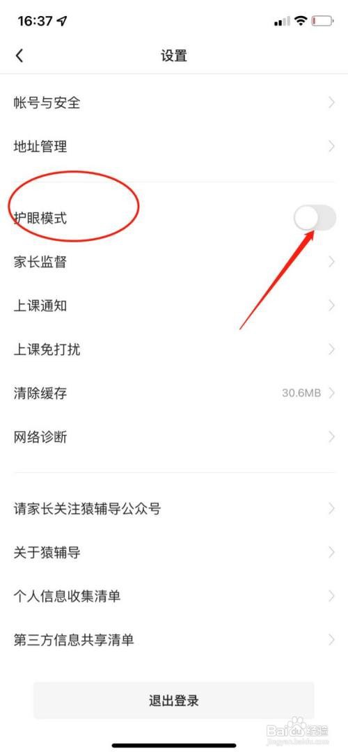 如何使用猿辅导APP开启护眼模式？