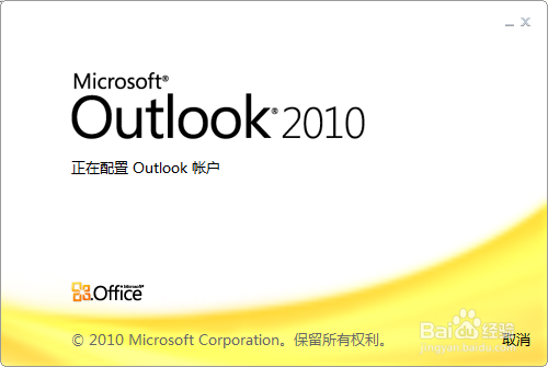 怎样配置Microsoft Outlook 2010 客户端
