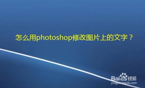 怎麼用photoshop修改圖片上的文字?