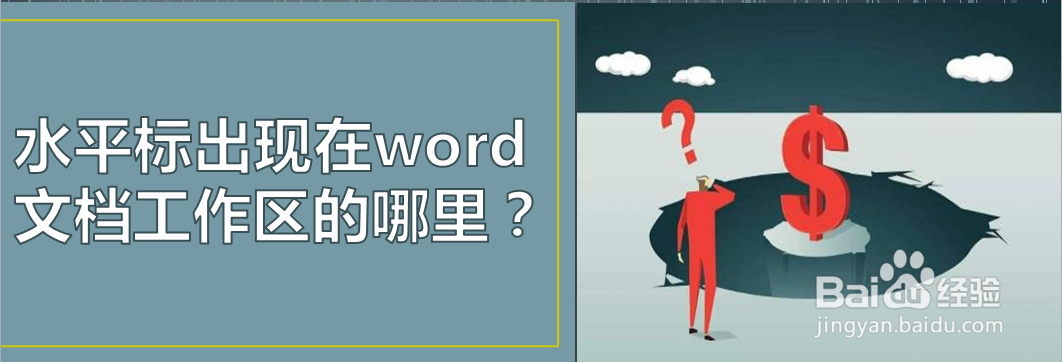 水平标出现在word文档工作区的哪里