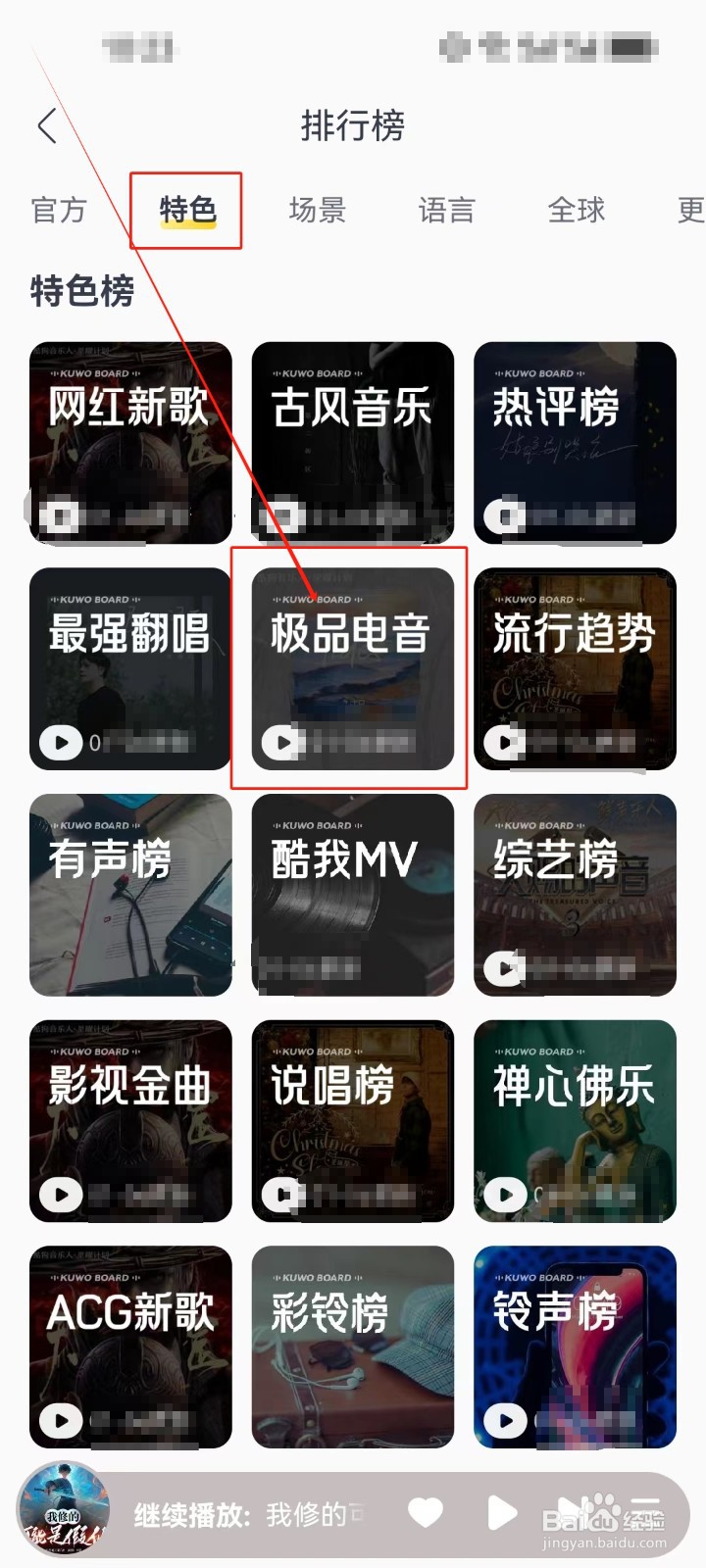 酷我音乐怎么查看（极品电音）特色歌曲？