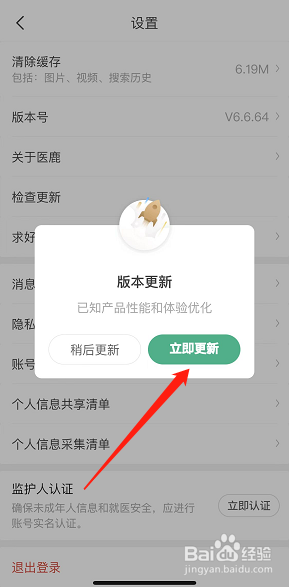 如何更新医鹿最新版本