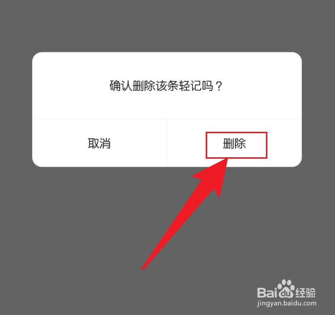 轻记软件怎么删除笔记
