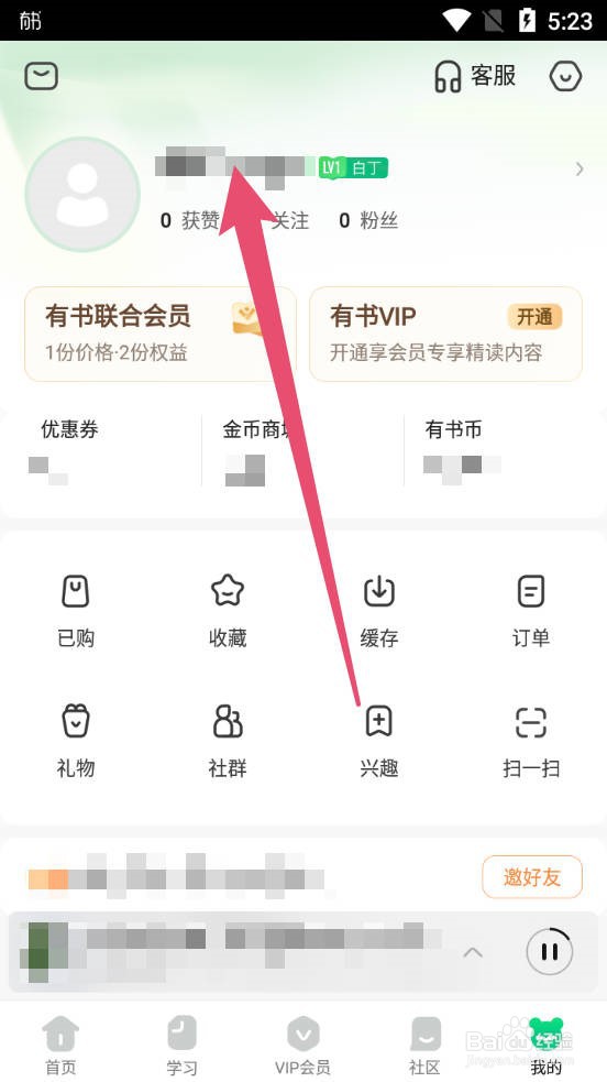有书APP如何修改用户名